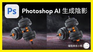 Photoshop AI 教學 生成陰影