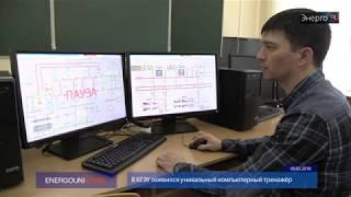 Энерго ТВ - В КГЭУ появился уникальный компьютерный тренажёр