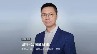 01丨协作网络：什么是风险投资？ 《田轩·公司金融课》