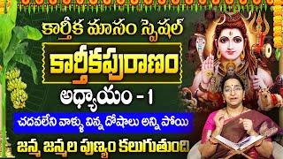 Ramaa Raavi: Karthika Puranam Day-1 | Karthika Puranam by Ramaa Raavi | SumanTV Women