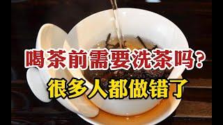 喝茶要不要洗茶？原来很多人都错了，国家评茶师讲出大实话