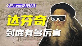 達文西：全能奇才兼跨界狂魔，不會解剖的工程師不是好藝術家！【阿Test正經比比】