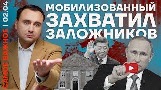 Самое важное️ Мобилизованный захватил заложников | Китай поможет заблокировать YouTube