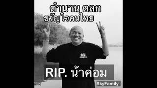 รวม 5 ฉากฮาน้าค่อม ตำนานตลกขวัญใจชาวไทยทั่วประเทศ นโม... ไอ้ซั๊ด... และประวัติส่วนตัว