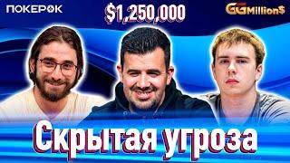 GGMillion$ Покер | $1,250,000 | Илья Анацкий, Оттомар Ладва, Алексей 'spaise411', Педро Гараньяни