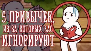 Почему вас могут игнорировать окружающие? [Psych2go на русском]