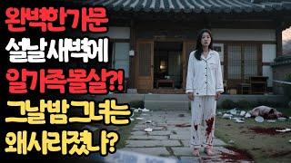 “완벽한 가족이라 불리던 그들이 설날 밤… 한순간에 비극으로 무너졌다   그리고 살아남은 단 한 사람은… 아무도 예상하지 못한 인물이었다!”