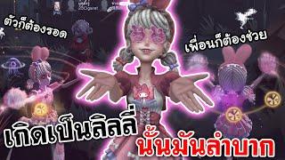 Identity V | เกิดเป็นลิลลี่ นั้นมันลำบาก ตัวก็ต้องรอด เพื่อนก็ต้องช่วย