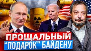 Прощальный "подарок" Байдену: Россия ЗАПРЕЩАЕТ поставки урана в США