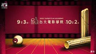 2022 台北電影學院 Taipei Film Academy｜正式開跑