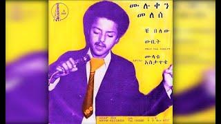 Muluken Melesse - Wubit (ውቢት) 1967 E.C.