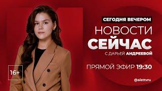 НОВОСТИ "СЕЙ ЧАС" от 24.12.2024