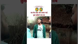 दोनों भाई एक जैसे है  । #comedy #funny #shorts #youtubeshorts #ytshorts #explore #comedyviralvideo