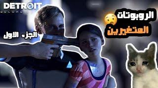 ملخص اعظم لعبه بالتاريخ - ديترويت وحياه الروبوتات (   الجزء الاول - Detroit Become a human )