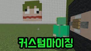 커스텀마이징(마인크래프트)