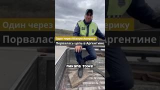 Порвалась цепь в Аргентине! Еду один через всю Южную Америку, проехал уже 6000км