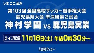 【高校サッカー準決勝】11/16(土)12:30~神村学園×鹿児島実業