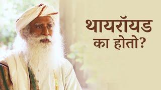 थायरॉयड का होतो? | Thyroid Marathi Upachar - Sadhguru Marathi