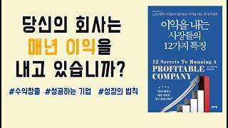 이익을 내고 싶은 사장님들께 추천하는 도서!