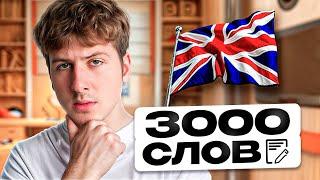 Выучим 3000 ГЛАВНЫХ СЛОВ Английского Языка (ЧАСТЬ 1)