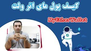 آموزش ساخت کیف پول مای اتر ولت و ایجاد کیف پول MyEtherWallet + نحوه نصب کیف پول ارز دیجیتال