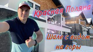 Дом в Красной Поляне. Шале Красная Поляна