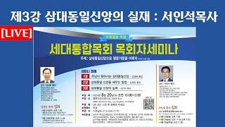 제3강 삼대동일신앙의 실제 : 서인석목사 (창조교회) / 세대통합목회 목회자세미나 주최: 기독일보 2024.8.20 충현선교교회