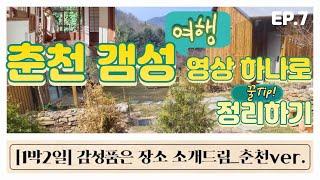 [춘천 감성 여행] 서툰책방/실레책방(독립서점)에서 출발_남춘천역, 김유정역, 춘천역