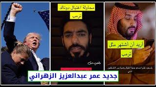 محاولة اغـ ـتيال دونالد ترامب || جديد سناب عمر عبدالعزيز الزهراني