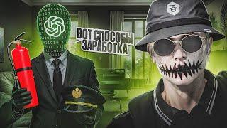 CHAT GPT РАССКАЗЫВАЕТ ЛУЧШИЕ СПОСОБЫ ЗАРАБОТКА В ГТА 5 РП | КАК ЗАРАБОТАТЬ ДЕНЕГ НА GTA5 RP