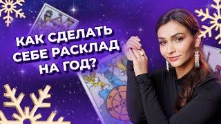 Как сделать себе расклад на год? Годовой расклад. Обучение таро онлайн