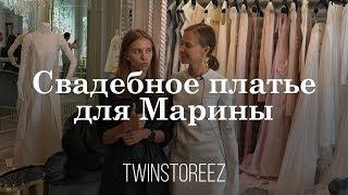 СВАДЕБНОЕ ПЛАТЬЕ ДЛЯ МАРИНЫ | 12Storeez