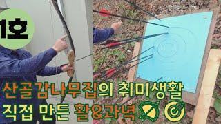 산골감나무집의 취미생활 직접 만든 활&과녁 #DIY #DIY활 #DIY과녁 #화살은구매 #취미생활 #산골감나무집