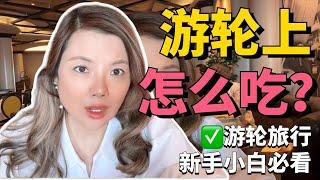 游轮上关于吃饭的话题-写给第一次坐游轮的你｜游轮美食，收费餐厅，免费餐厅｜