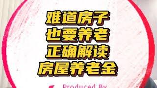 房屋养老金到底是怎么回事？实际作用又是做什么的？