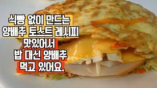 식빵 없이 만드는 양배추 토스트! 정말 맛있어서 매일 양배추를 밥 대신 먹어요~! 양배추요리, 빵 없는 양배추 토스트 레시피