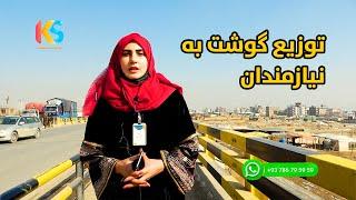 توزیع گوشت توسط نیلوفر رحمانی به نیازمندان