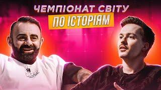 АРАМ АРЗУМАНЯН х КОСТЯ КЛЕПКА (ЧОТКИЙ ПАЦА) | ЧЕМПІОНАТ СВІТУ ПО ІСТОРІЯМ #40