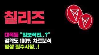 칠리즈 [긴급] 다음주 "대폭등" 일보직전..! 정확도 100% 차트분석, 오늘부터 "이렇게" 흘러간다..! 영상 필수시청..! #코인시황