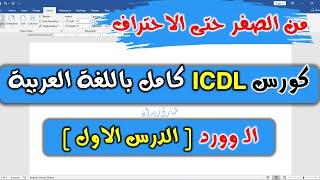 12- ICDL V.5 ( Word Module Part 1 ) - الوورد | الدرس الاول | حفظ وفتح الملفات والتعديل عليها