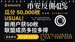 币安新用户注册交易送50枚USUAL！瓜分50,000 USUAL！binance反佣41% 币安招募合伙人 返佣41% 币安活动奖励 加密货币反佣 一线交易所币安 币安送福利