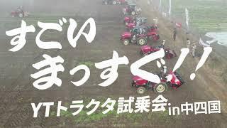 実演会 すごいまっすぐYTトラクター試乗会 ヤンマーアグリジャパン中四国エリア　実演会