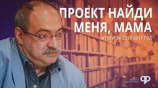 «Найди меня, мама» | Отчетный ролик за 2015 - 2017 года