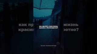 Посмотри это, если хочешь узнать «КАК П₽•€В@Ть свою жизнь!