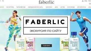 Faberlic| Подробная инструкция по сайту| Работа в интернете