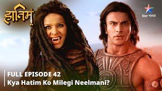 FULL EPISODE-42 ||The Adventures Of Hatim || Kya Hatim ko milegi Neelmani?|| #starbharat #adventure