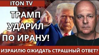 АТАКА НА ФОРДО! Ждем страшный ответ от Ирана? Григорий Тамар