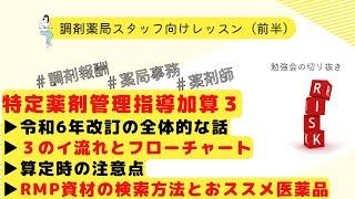 【RMP資材】特定薬剤管理指導加算３の全体的な話と特定薬剤管理指導加算３のイの解説【前半】【RMP資材検索方法】【令和6年調剤報酬改定】【調剤報酬改定】