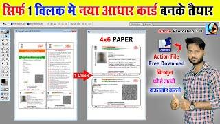 1 click 4x6 नया आधार कार्ड बनके तैयार | New aadhar card action file 4x6 paper |  4x6NewAadhar Action