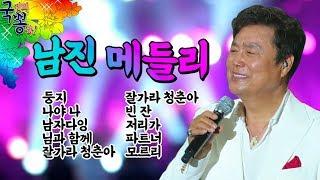 트롯신남자 중에 진짜 남자, 남진 노래 모음 1시간 메들리 [국민의 뽕짝]